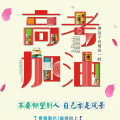 戴思偉高考加油