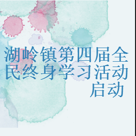 湖岭镇第四届全民终身学习活动周启动