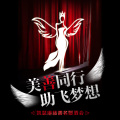 美善同行，助飛夢想——凱瑟琳慈善名媛酒會
