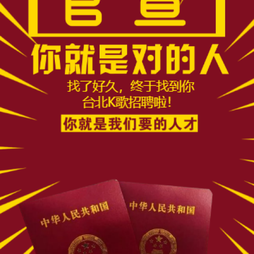 臺(tái)北K歌招聘