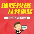 理性投資 從我做起