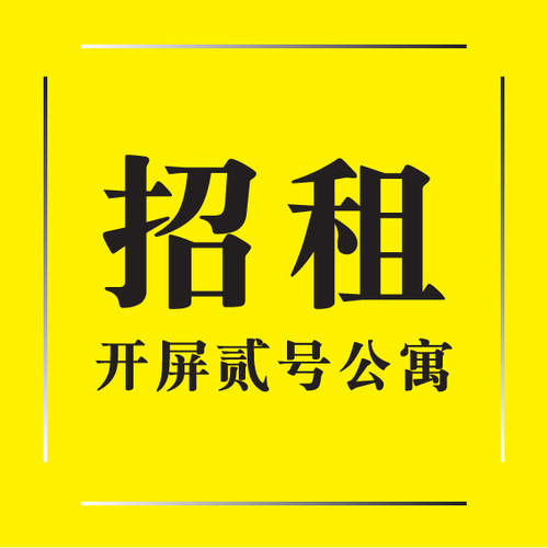 開屏貳號公寓招租