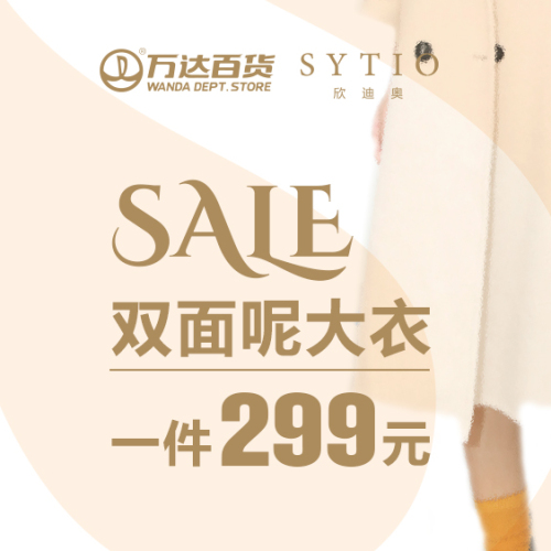 SYTIO欣迪奧萬達專柜特惠！雙面呢大衣一件僅需299元！