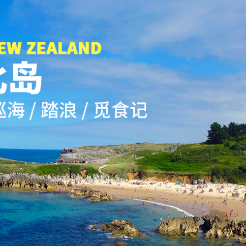 探索自然.新西蘭純凈北島