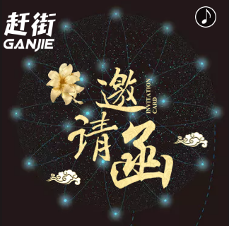 周至县集贤镇经纪人招募大会邀请函