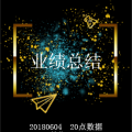 業(yè)績(jī)總結(jié)20180604