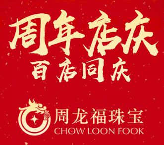 周年店慶-百店同慶