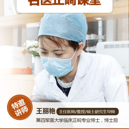 全國知名正畸專家 王麗艷教授正畸課堂