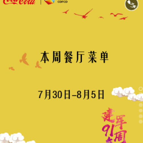 本周餐廳菜單