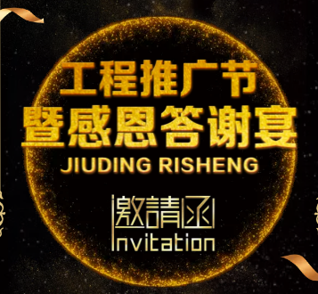 九鼎日盛感恩答谢宴