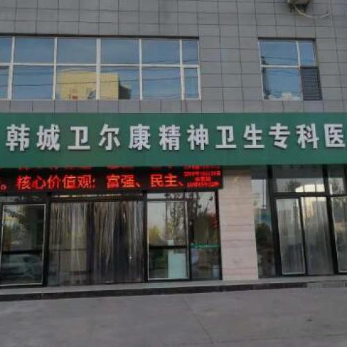 韩城卫尔康医院宣传