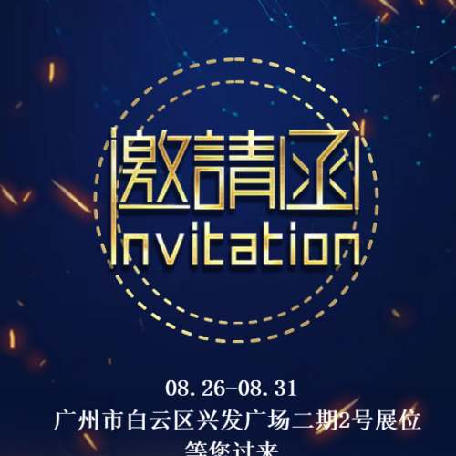 廣州嬡利化妝品有限公司2018年秋季廣交會邀請函