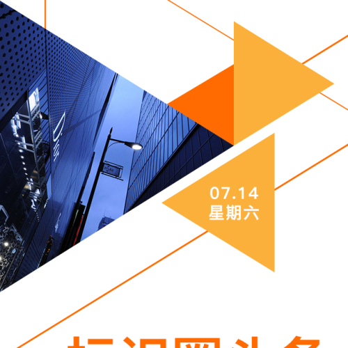 標識圈頭條7.14（星期六）