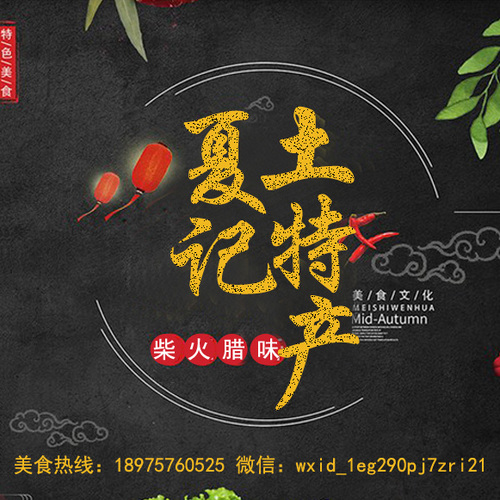 夏记土特产