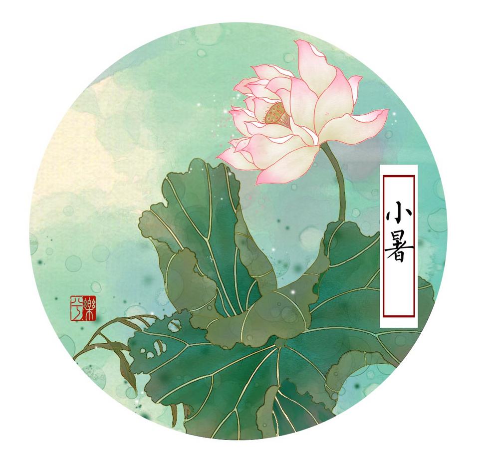 小暑