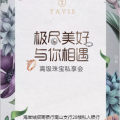 極盡美好 · 與你相遇   高級(jí)珠寶私享會(huì)