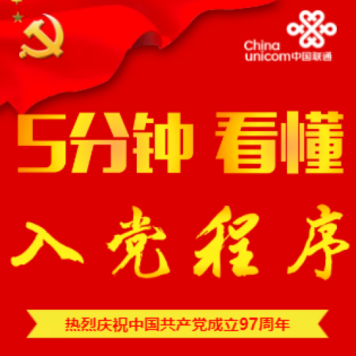 5 分鐘看懂入黨程序