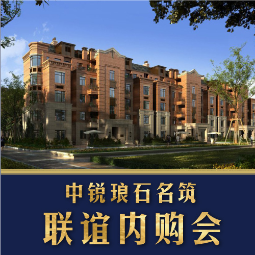 7月1日 瑯石名筑聯(lián)誼內(nèi)購會