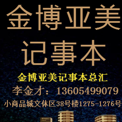 金博亞美記事本總匯