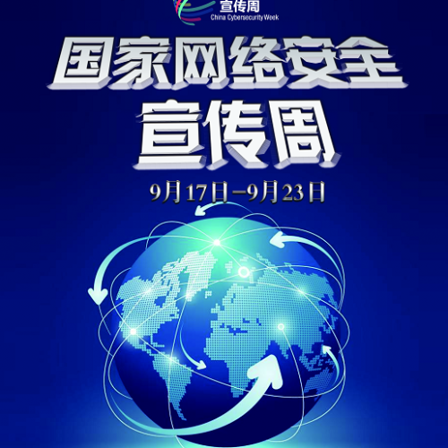 网络安全宣传周