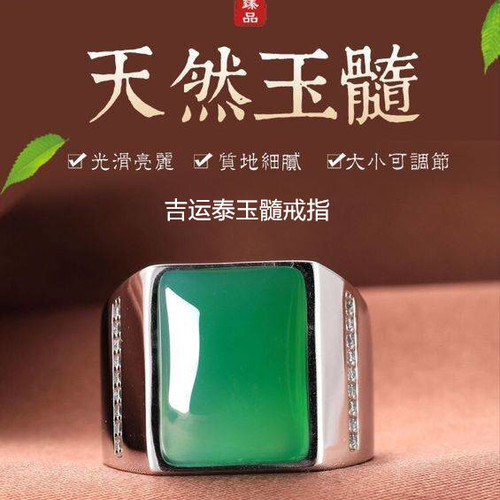 吉運泰玉髓戒指