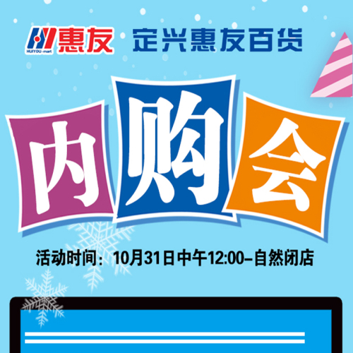 定興惠友給您發紅包啦