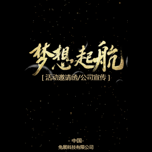 夢想起航/宣傳推廣/活動邀請函/公司宣傳/公司簡介