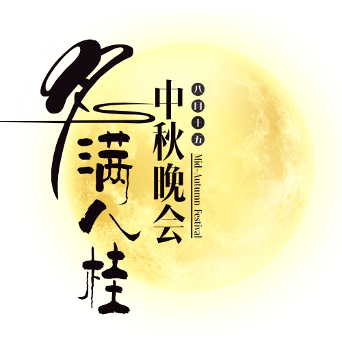 月滿八桂·中秋晚會(huì)開始報(bào)名啦！