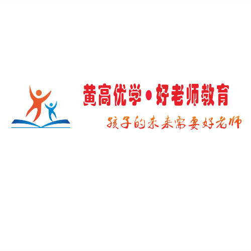 黃高優(yōu)學(xué)●好老師教育