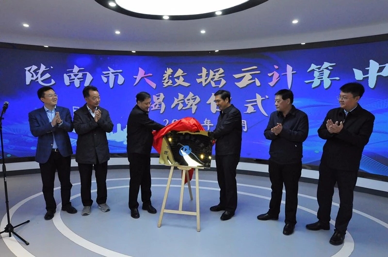 陇南大数据云计算中心正式揭牌运营