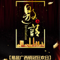 易居廣西銷冠狂歡日邀請(qǐng)函