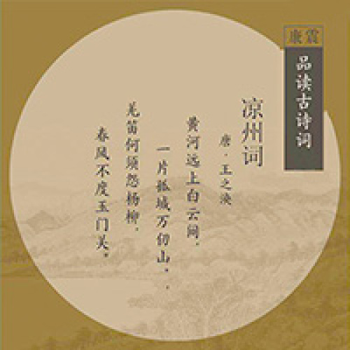 品詩賞詞（第4期）—《涼州詞》