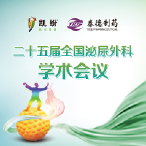 全國泌尿外科學術會議