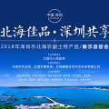 北海佳品，深圳共享