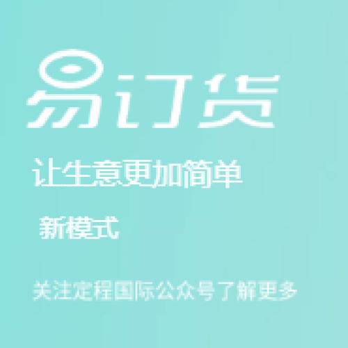 定程線上訂貨平臺(tái)，讓生意更加簡(jiǎn)單