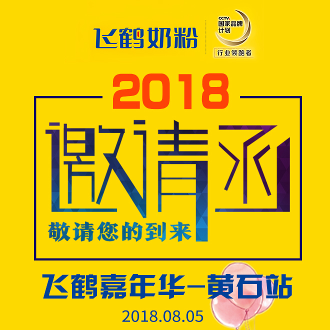 飞鹤嘉年华——黄石站