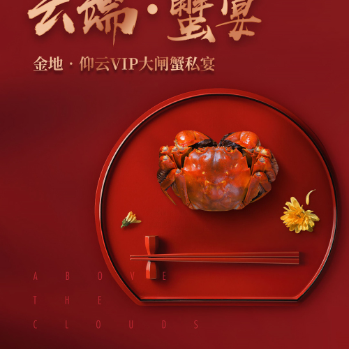 云端·蟹宴