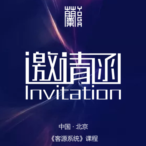 我推荐兰瑜伽《客源系统》课程