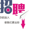 贺寿园招聘