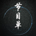 意大利語(yǔ)音課程實(shí)踐講座節(jié)目單