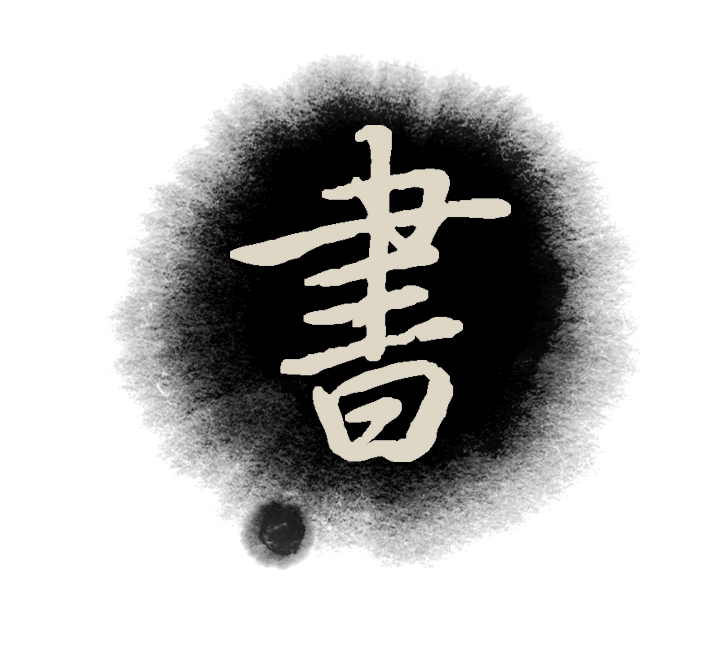 明水翰墨书法学校火热招生