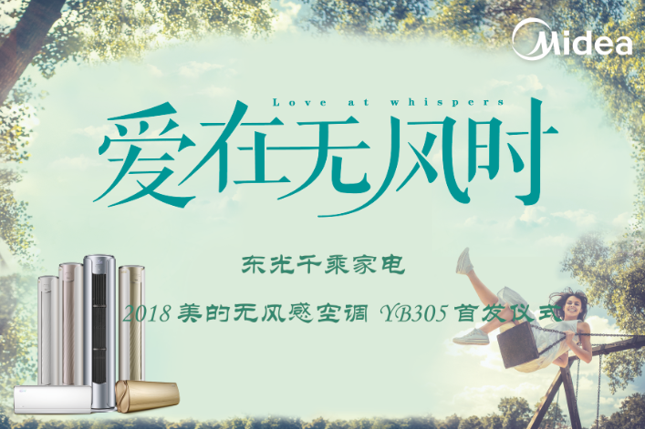 “爱在无风时”2018年美的无风感空调YB305首发仪式