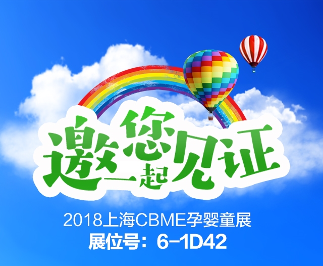 邀请函——2018金瑞优第18届上海CBME孕婴童展