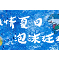 激情夏日，泡沫狂歡