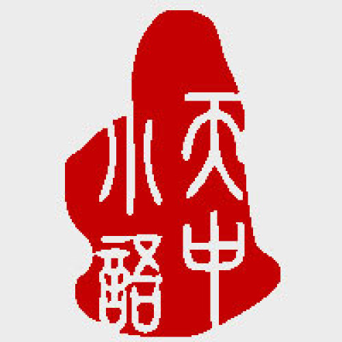 天中小語 生涯真言