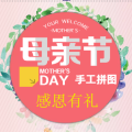 感恩母親節，手工DIY