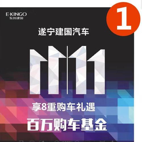 【遂寧建國(guó)汽車】雙11秒殺特價(jià)低至6.8折！