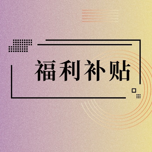2018年學歷補貼申領流程