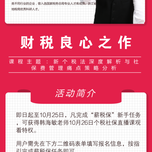 名师直播丨个税与社保深度解析
