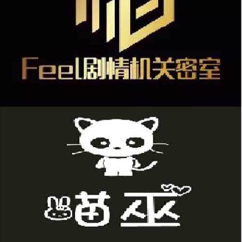 綿陽Feel劇情機關(guān)密室＆喵巫真人探案館